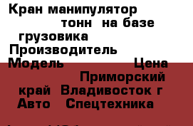 Кран-манипулятор Hangil SV (7.5 тонн) на базе  грузовика  Daewoo Novus › Производитель ­ Hangil  › Модель ­ HGC976M  › Цена ­ 3 300 000 - Приморский край, Владивосток г. Авто » Спецтехника   